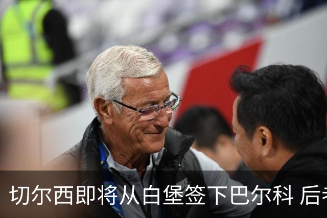 切尔西即将从白堡签下巴尔科 后者曾与贝林厄姆爆发冲突