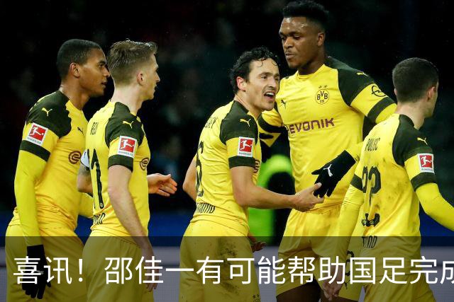 喜讯！邵佳一有可能帮助国足完成新老交替的任务，未来值得期待
