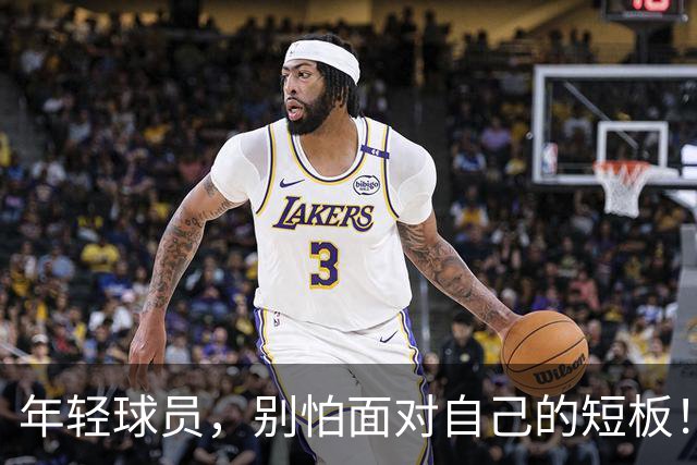 年轻球员，别怕面对自己的短板！