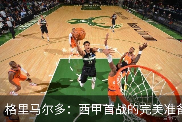 格里马尔多：西甲首战的完美准备与回归比赛节奏的决心