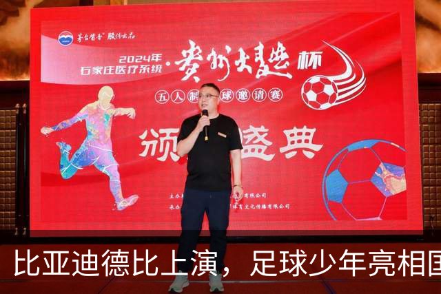 比亚迪德比上演，足球少年亮相国际米兰与曼城巅峰对决
