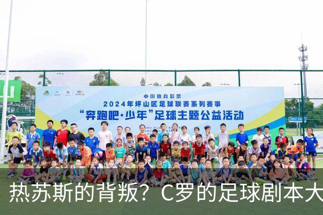 热苏斯的背叛？C罗的足球剧本大翻转！