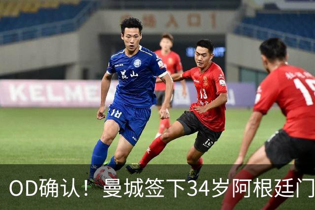 OD确认！曼城签下34岁阿根廷门将鲁利！合同签至2028年
